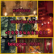 Гадание гадалка магия приворот обучение Алматы