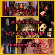 Гадание, приворот вуду, защита руны Алматы