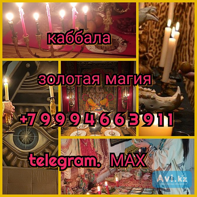 Гадание, приворот вуду, защита руны Алматы - изображение 1