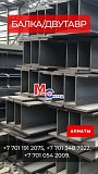 Арматура, швеллер, уголок, трубы, лист, оцинкованный рулон Алматы