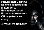Качественный Vzlom почты Mail.ru на заказ, Заказать узнать пароль inbox.ru list.ru bk.ru Алматы