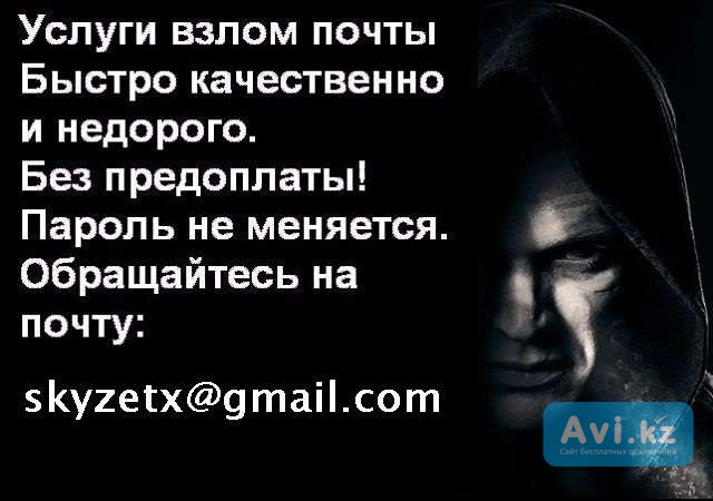 Качественный Vzlom почты Mail.ru на заказ, Заказать узнать пароль inbox.ru list.ru bk.ru Алматы - изображение 1