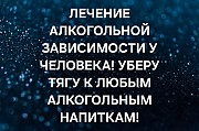 Павлодар! Помогу Избавить Человека Полностью От Алкогольной Зависимости! Сниму Сложный Запой Павлодар