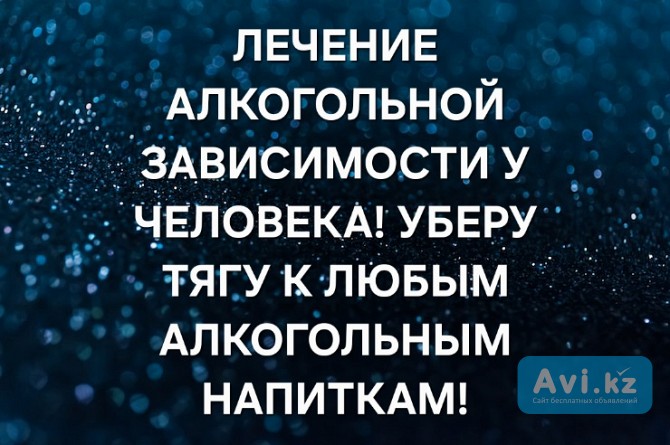 Павлодар! Помогу Избавить Человека Полностью От Алкогольной Зависимости! Сниму Сложный Запой Павлодар - изображение 1