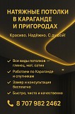 Натяжные потолки в Караганде и пригороде Караганда