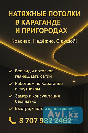 Натяжные потолки в Караганде и пригороде Караганда - изображение 1