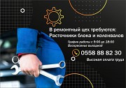 В ремонтный цех требуются: расточники блока и коленвалов Алматы