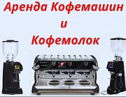 Аренда кофемашины и кофемолки Алматы