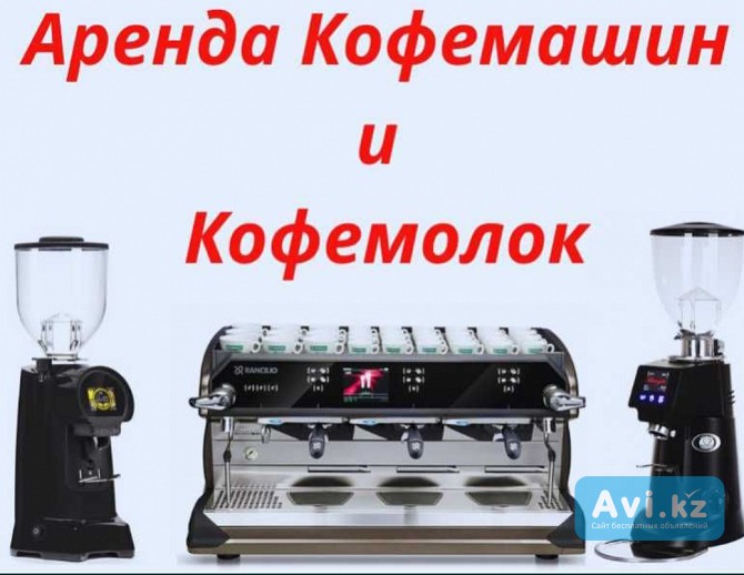Аренда кофемашины и кофемолки Алматы - изображение 1