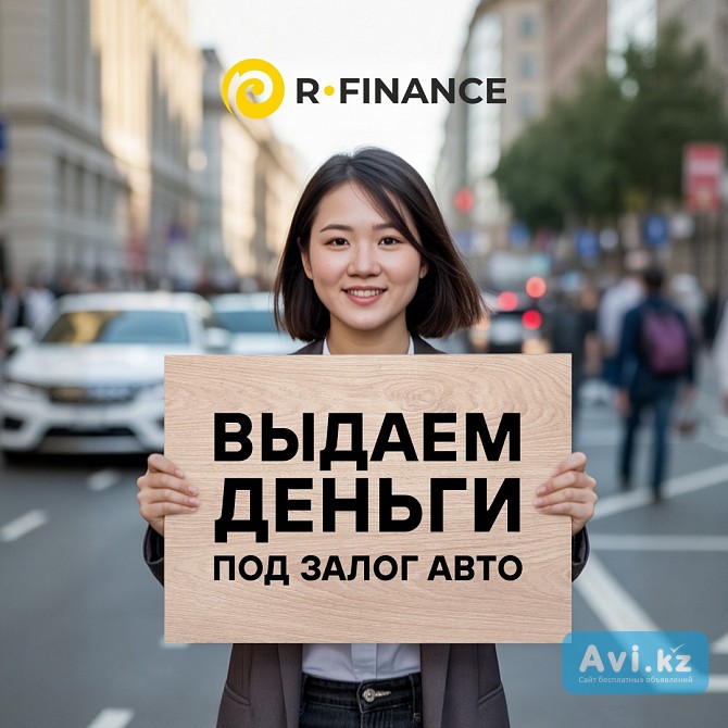 Деньги под залог Алматы - изображение 1