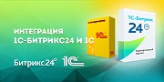 Интеграция Битрикс24 или amocrm с 1С через Api, а не через файлы-костыли Алматы