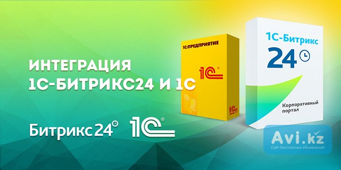 Интеграция Битрикс24 или amocrm с 1С через Api, а не через файлы-костыли Алматы - изображение 1