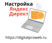 Настройка и ведение Яндекс Директ: освободитесь от забот после настройки Санкт-Петербург