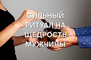 Алматы! Сильный Ритуал На Щедрость Мужчины к Вам! Полное Управление Вами Человеком Алматы