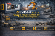 Станок/өндіріс жабдығы: сатушыларға клиент — Livben платформасы доставка из г.Актобе