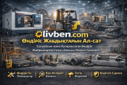 Станок/өндіріс жабдығы: сатушыларға клиент — Livben платформасы доставка из г.Актобе