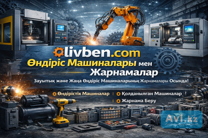 Станок/өндіріс жабдығы: сатушыларға клиент — Livben платформасы Актобе - изображение 1