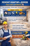 Ремонт квартир и домов под ключ в Алматы Алматы