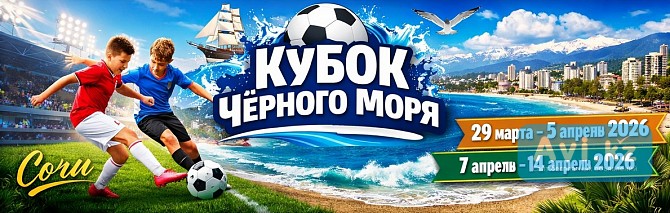 Приглашаем на детский футбольный турнир в Сочи «кубок Чёрного моря» Астана - изображение 1