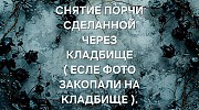 Атырау! Снятие Кладбищенской Порчи с Человека ( Есле Фото Человека Закопали На Кладбище ) Атырау