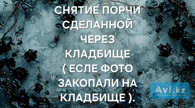 Атырау! Снятие Кладбищенской Порчи с Человека ( Есле Фото Человека Закопали На Кладбище ) Атырау - изображение 1