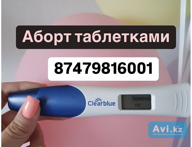 Медикаментозное прерывание беременности, Дивабо , аб.орт, мефипристон Астана Астана - изображение 1