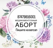 Медикаментозное прерывание аб.орт, гинеколог, Дивабо, мефипристон Астана