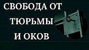 Алматы! Сильная Защита Человека ( От Тюрьмы и От Проблем с Законом )! Беда Обойдёт Человека Стороной Алматы