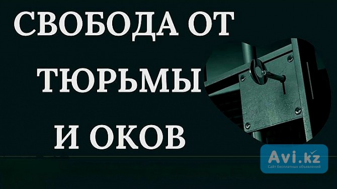 Алматы! Сильная Защита Человека ( От Тюрьмы и От Проблем с Законом )! Беда Обойдёт Человека Стороной Алматы - изображение 1