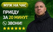 Мастер ( муж ) на час Усть-Каменогорск