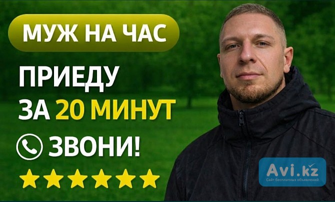 Мастер ( муж ) на час Усть-Каменогорск - изображение 1
