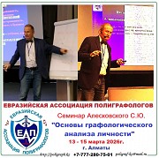 Обучающий семинар "основы графологического анализа личности" Алматы