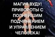Москва! Сильные Привороты ( По Магии Вуду )! Привороты с Полнейшим Управлением и Подчинением Вам Москва