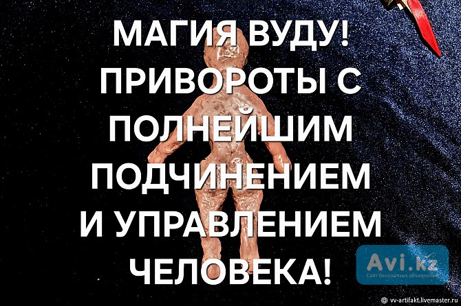 Москва! Сильные Привороты ( По Магии Вуду )! Привороты с Полнейшим Управлением и Подчинением Вам Москва - изображение 1