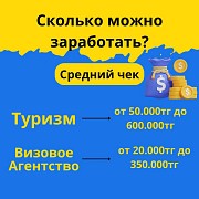 Продажа турагентство и визовый центр Алматы