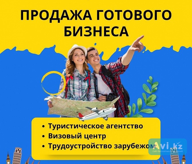 Продажа турагентство и визовый центр Алматы - изображение 1