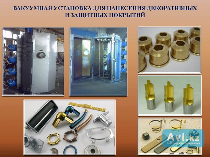 Установки вакуумного напыления Алматы - изображение 1
