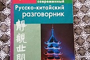 Книгу С. Давлатов "стратегии мышления богатых и бедных людей" и русско-китайский разговорник Усть-Каменогорск