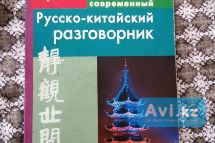 Продам русско-китайский разговорник, карманный Усть-Каменогорск - изображение 1