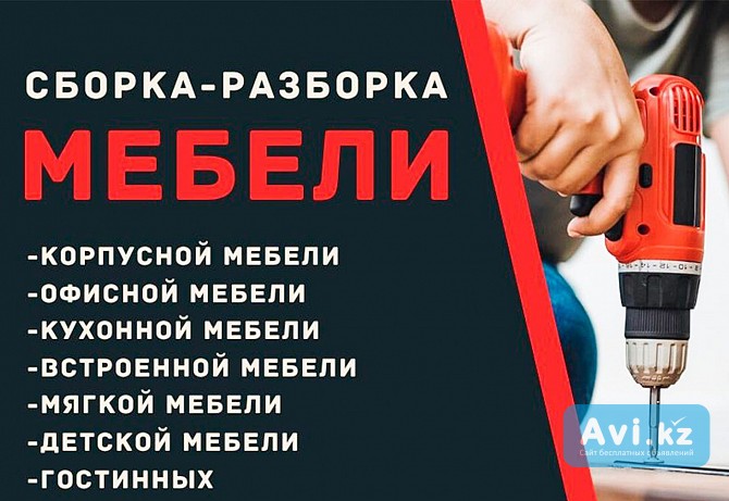 Сборка разборка мебели Алматы - изображение 1
