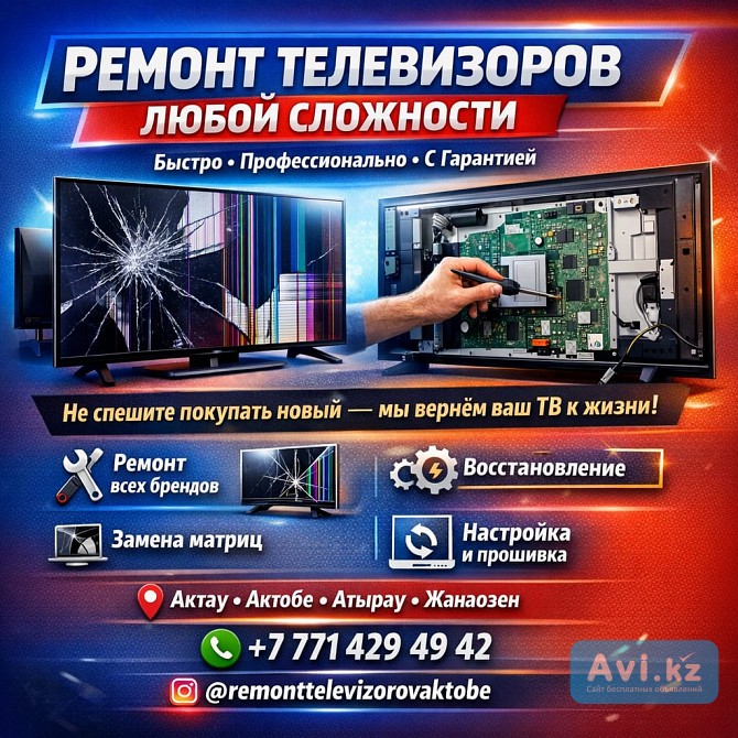 Ремонт Телевизоров Любой Сложности Актобе - изображение 1