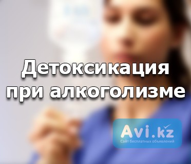 Медсестра Врач на выезд снятие интоксикации вывод из запоя Укол Система на дому Астана - изображение 1