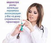 Выезд врача медсестры на выезд Снятие интоксикации Капельница Укол Павлодар