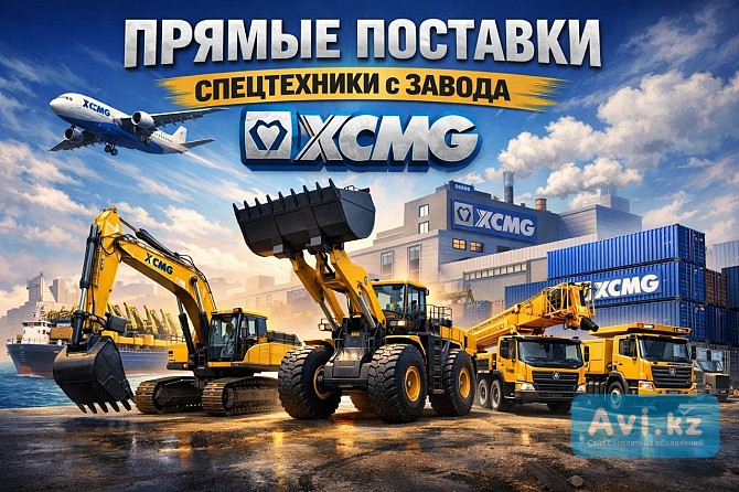 Serik-spectehnika — Спецтехника Xcmg для Вашего бизнеса Алматы - изображение 1