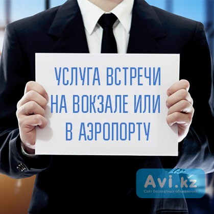 Услуга встречи на жд вокзале или в аэропорту Актау Актау - изображение 1
