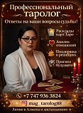 Таро и Помощь в Алматы | Личный приём Алматы