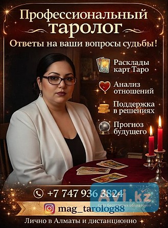 Таро и Помощь в Алматы | Личный приём Алматы - изображение 1