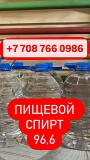 Пищевой спирт продается Алматы