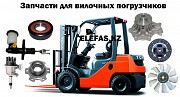 Запчасти на кару вилочный погрузчик доставка из г.Алматы