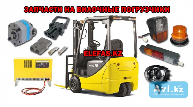 Большой выбор запасных частей для вилочных погрузчиков кара Атырау - изображение 1